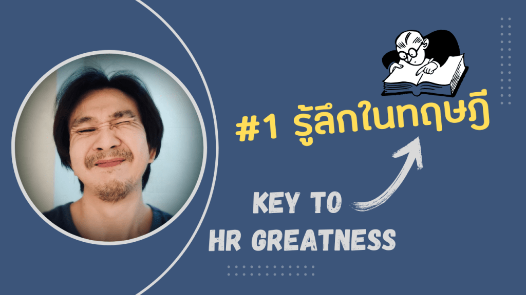 4 ข้อควรมีเพื่อเป็น HR ที่ประสบความสำเร็จ – ข้อที่ 1 รู้ลึกในทฤษฎี – ตัวอย่างงานสรรหาและพัฒนา