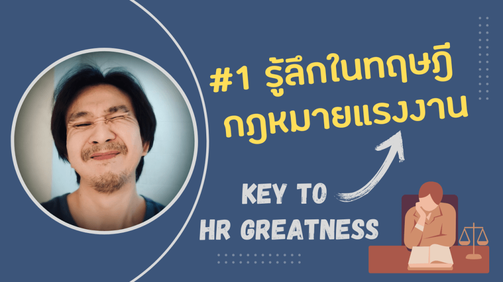 4 ข้อควรมีเพื่อเป็น HR ที่ประสบความสำเร็จ – ข้อที่ 1 รู้ลึกในทฤษฎี – ตัวอย่างด้านกฎหมายแรงงาน
