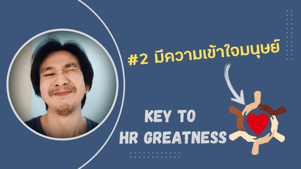4 ข้อควรมีเพื่อเป็น HR ที่ประสบความสำเร็จ – ข้อที่ 2 มีความเข้าใจมนุษย์