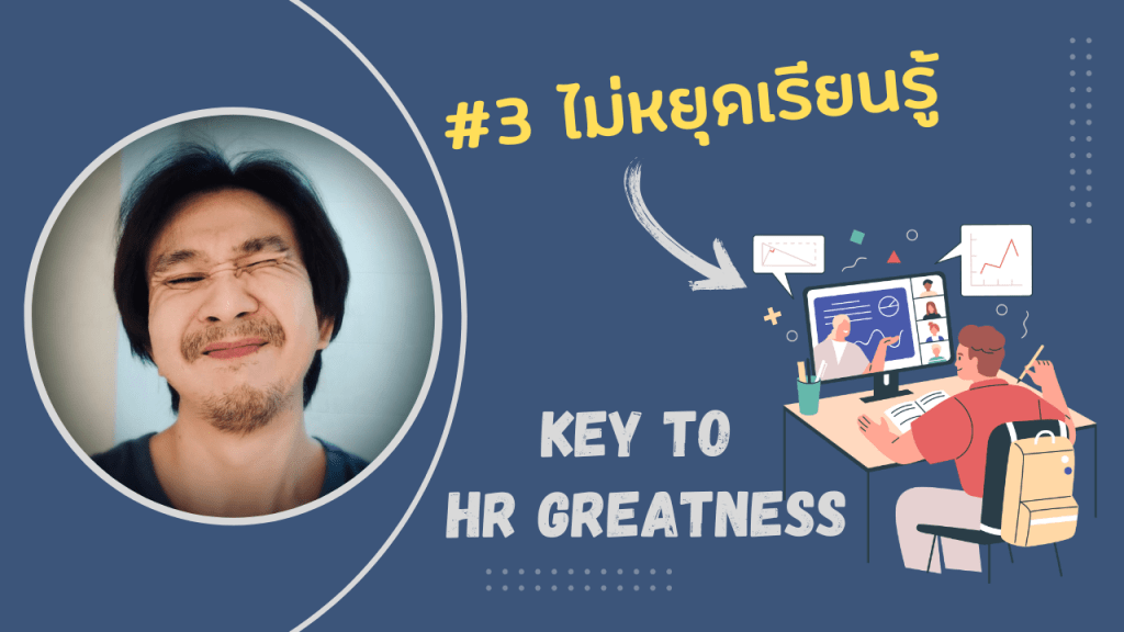 4 ข้อควรมีเพื่อเป็น HR ที่ประสบความสำเร็จ – ข้อที่ 3&nbsp;ไม่หยุดเรียนรู้