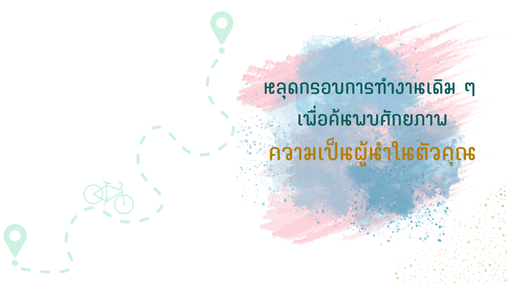หลุดกรอบการทำงานเดิม ๆ เพื่อค้นพบศักยภาพความเป็นผู้นำในตัวคุณ