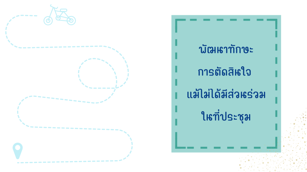 พัฒนาทักษะการตัดสินใจ แม้ไม่ได้มีส่วนร่วมในที่ประชุม