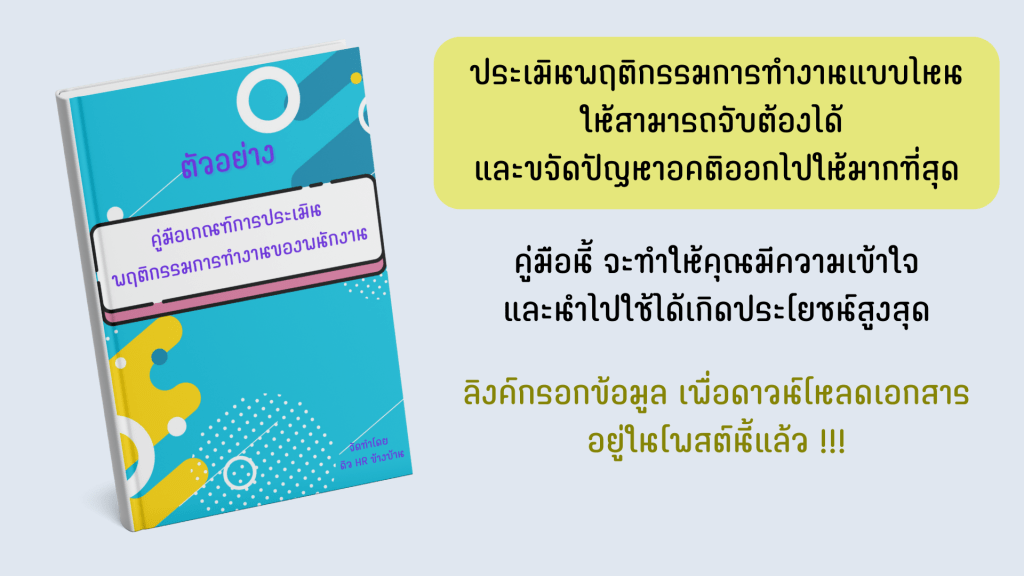 “คู่มือการประเมินพฤติกรรมพนักงาน” – คู่มือสำคัญที่ช่วยให้การประเมินมีมาตรฐานและเป็นธรรม