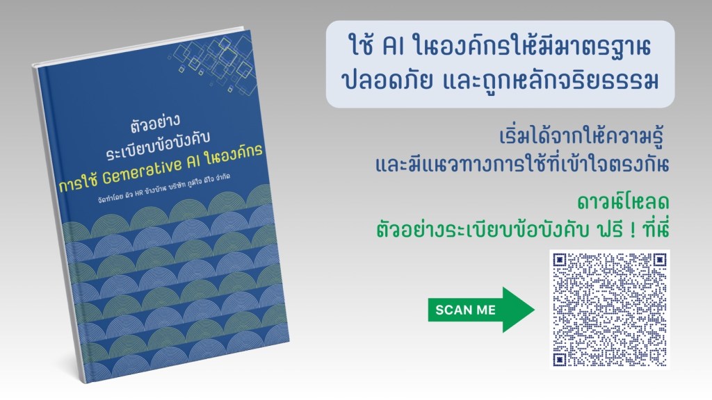 แจกฟรี! ตัวอย่างระเบียบการใช้ Generative AI ในองค์กร – อย่าให้ AI เป็นปัญหาที่องค์กรต้องแก้ทีหลัง!