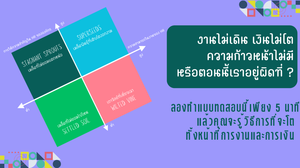 งานไม่เดิน เงินไม่โต ความก้าวหน้าไม่มี หรือตอนนี้เราอยู่ผิดที่ ?