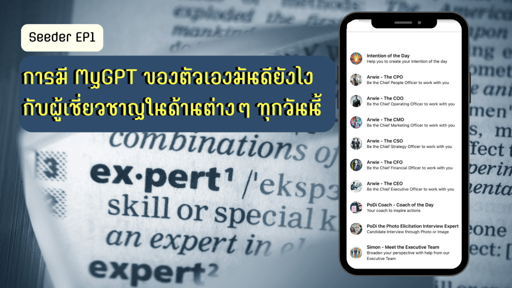 การมี MyGPT ของตัวเองมันดียังไง กับผู้เชี่ยวชาญในด้านต่างๆ (Domain Expert)&nbsp;ทุกวันนี้