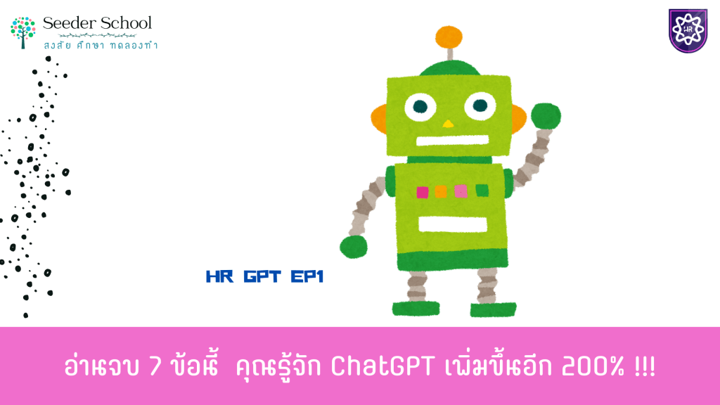 อ่านจบ 7 ข้อนี้ คุณรู้จัก ChatGPT เพิ่มขึ้นอีก 200%&nbsp;!!!