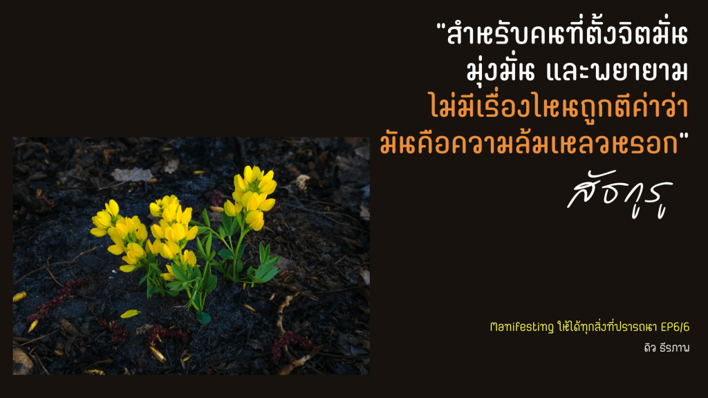 แนวทางจาก สัธกูรู กับการ Manifest ในเรื่องที่คุณปรารถนา เพื่อให้เกิดขึ้นมาได้จริงๆ –&nbsp;EP6/6