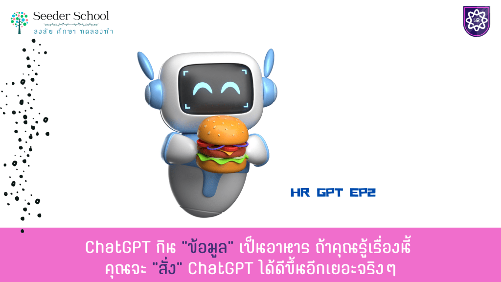 ChatGPT กิน “ข้อมูล” เป็นอาหาร ถ้าคุณรู้เรื่องนี้ คุณจะ “สั่ง” ChatGPT ได้ดีขึ้นอีกเยอะจริงๆ