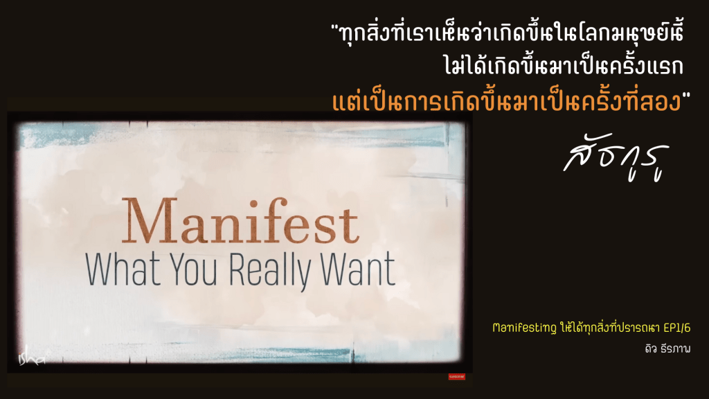 แนวทางจาก สัธกูรู กับการ Manifest ในเรื่องที่คุณปรารถนา เพื่อให้เกิดขึ้นมาได้จริงๆ –&nbsp;EP1/6
