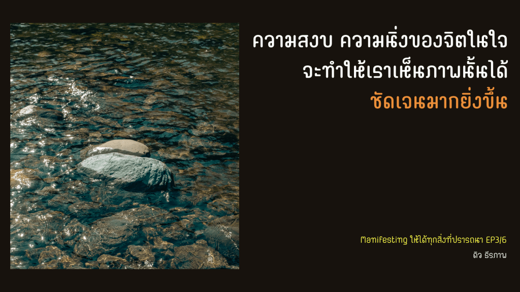 แนวทางจาก สัธกูรู กับการ Manifest ในเรื่องที่คุณปรารถนา เพื่อให้เกิดขึ้นมาได้จริงๆ –&nbsp;EP3/6