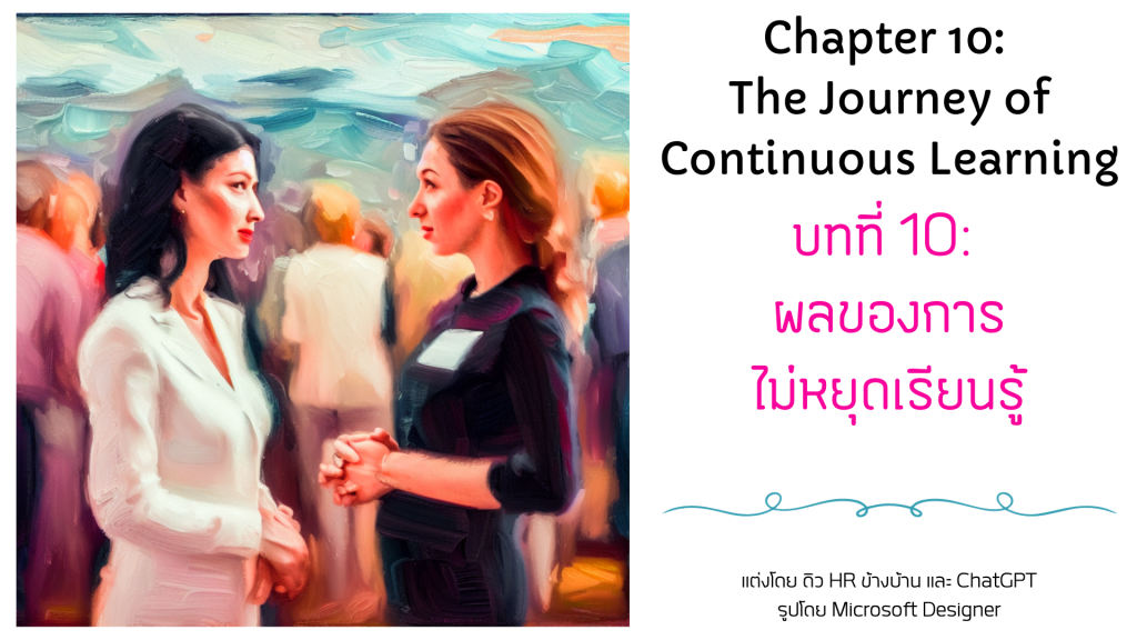 บทที่ 10/16: ผลของการไม่หยุดเรียนรู้