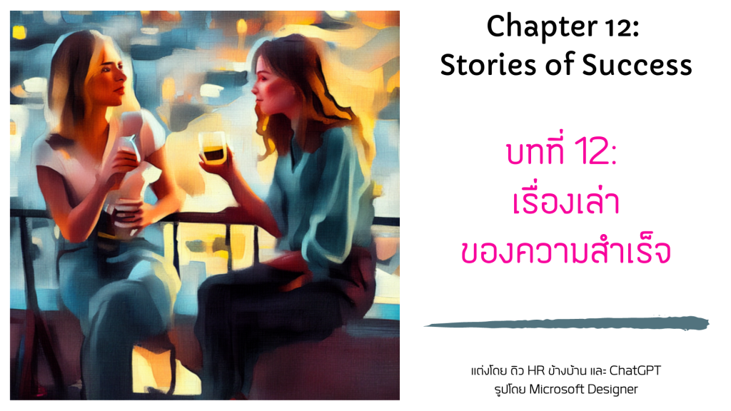 บทที่ 12/16: เรื่องเล่าของความสำเร็จ