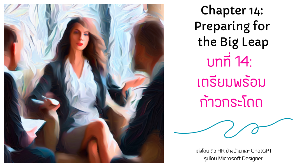 บทที่ 14/16: เตรียมพร้อมก้าวกระโดด