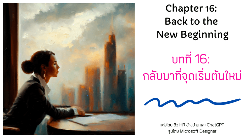 บทที่ 16/16: กลับมาที่จุดเริ่มต้นใหม่