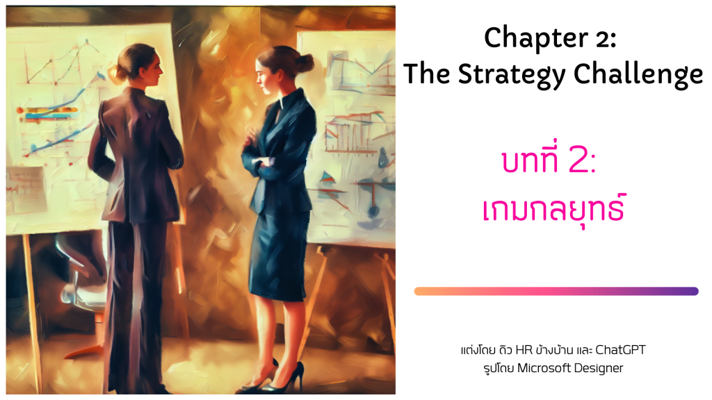 บทที่ 2/16: เกมกลยุทธ์