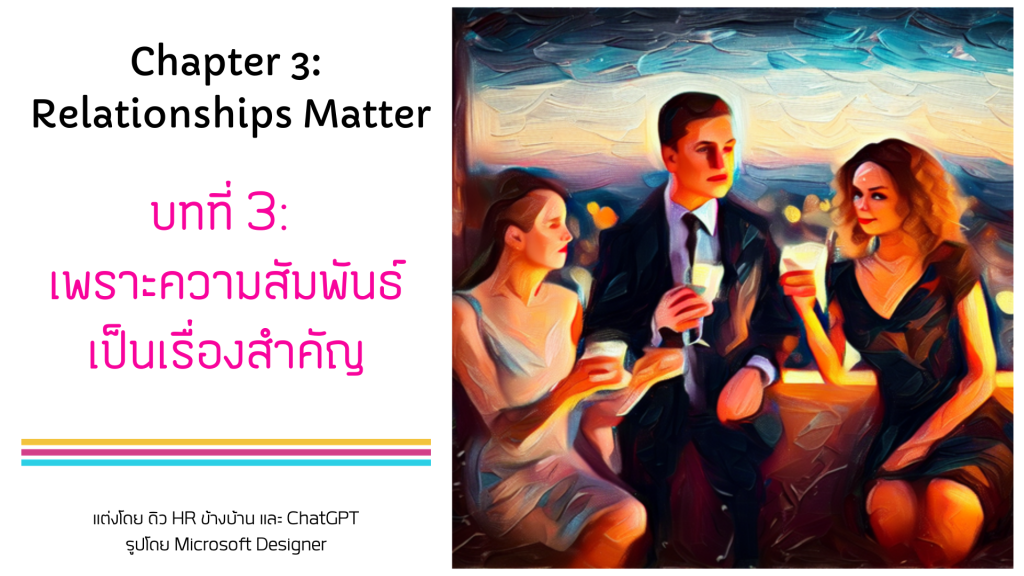 บทที่ 3/16: เพราะความสัมพันธ์ มีผลต่อการทำงาน