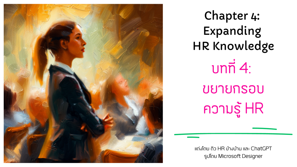 บทที่ 4/16: ขยายกรอบความรู้&nbsp;HR