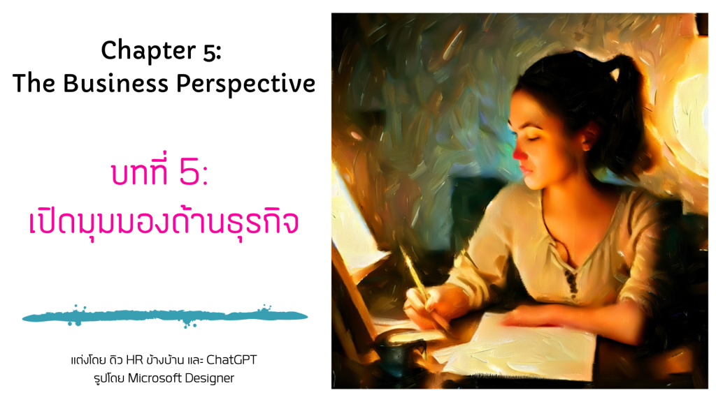 บทที่ 5/16: เปิดมุมมองด้านธุรกิจ