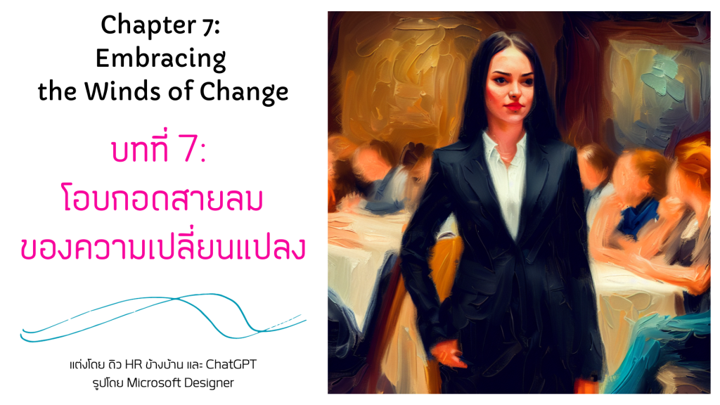 บทที่ 7/16: โอบกอดสายลมของความเปลี่ยนแปลง